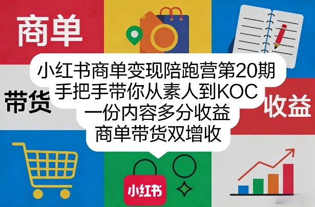 小红书商单变现陪跑营第20期，手把手带你从素人到KOC，一份内容多分收益，商单带货双增收-学链网创