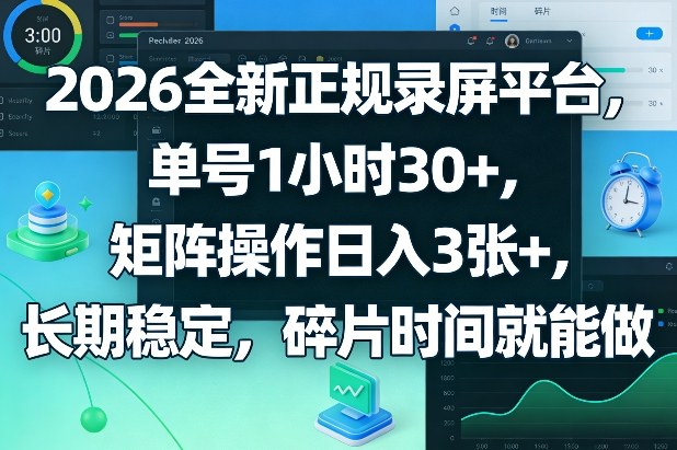 2026全新正规录屏平台，单号1小时30+，矩阵操作日入3张+，长期稳定，碎片时间就能做【揭秘】-学链网创