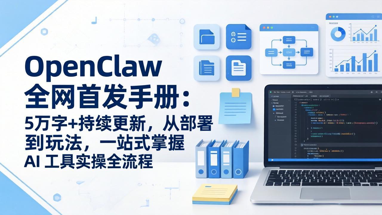 OpenClaw 全网首发手册：5万字+持续更新，从部署到玩法，一站式掌握 AI 工具实操全流程-学链网创