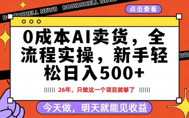 0成本AI卖货，每天十几分钟，新手轻松日入500+，隔天就能见收益【揭秘】-学链网创