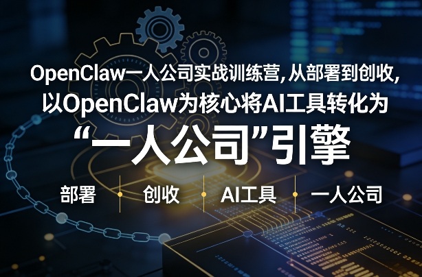 OpenClaw小龙虾+一人公司实战训练营，从部署到创收，将AI工具转化为“一人公司”引擎，低成本变现(更新)-学链网创