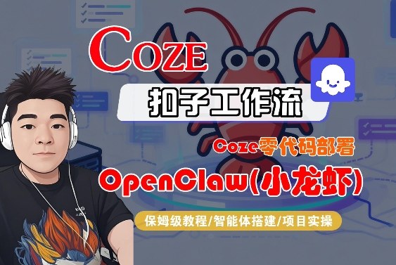 Coze零代码部署OpenClaw(小龙虾),全流程保姆级教学-学链网创