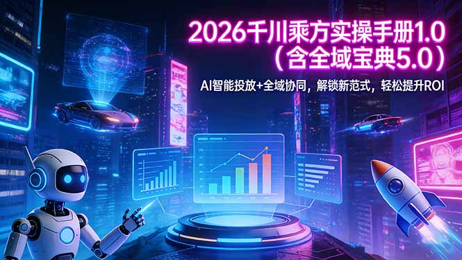 2026 千川乘方实操手册 1.0(含全域宝典 5.0-学链网创