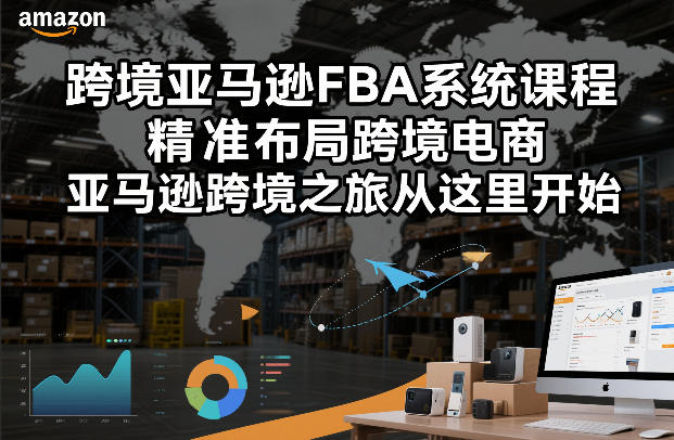 跨境亚马逊FBA系统课程,精准布局跨境电商,亚马逊跨境之旅从这里开始(更新)-学链网创