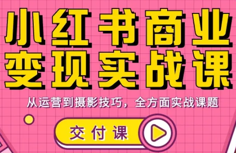 饭饭老师·小红书商业变现实战课-学链网创