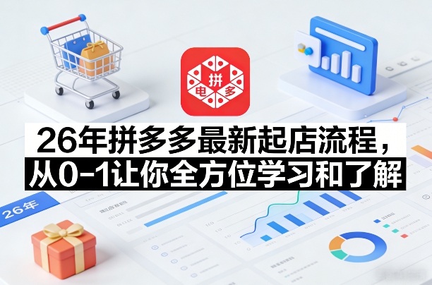 26年拼多多最新起店流程,从0-1让你全方位学习和了解-学链网创
