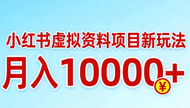 小红书虚拟资料项目最新玩法,月入10000+-学链网创