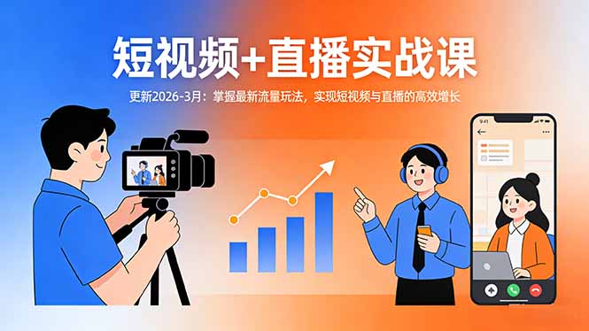 短视频+直播实战课-更新2026-3月:掌握最新流量玩法,实现短视频与直播的高效增长-学链网创