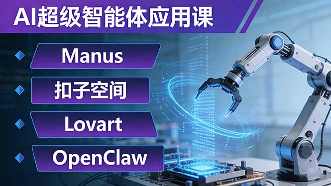 AI超级智能体应用课:Manus+扣子空间+Lovart+OpenClaw,用AI智能体实现自动化复杂任务-学链网创
