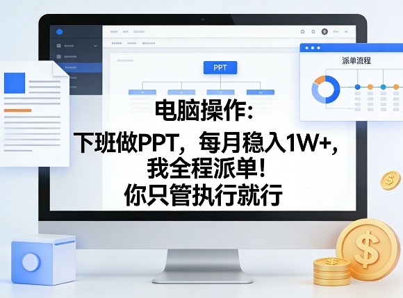 电脑操作:下班做PPT,每月稳入1W+,我全程派单!你只管执行就行【揭秘】-学链网创