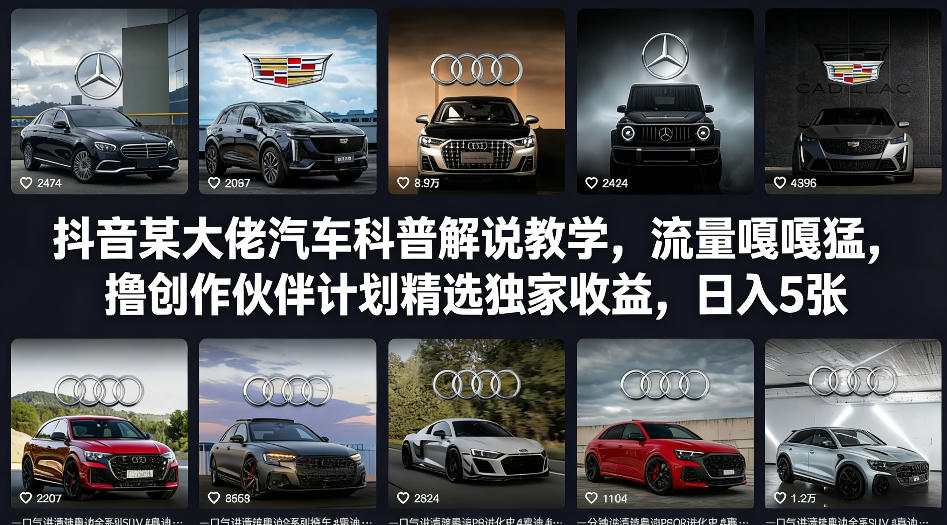 抖音某大佬汽车科普解说教学,流量嘎嘎猛,撸创作伙伴计划精选独家收益,日入5张+(更新0316)-学链网创