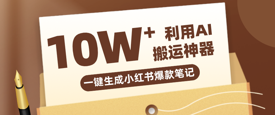 自媒体效率革命:只需要提供链接就能一键生成小红书爆款笔记的神器,效率嘎嘎高!-学链网创