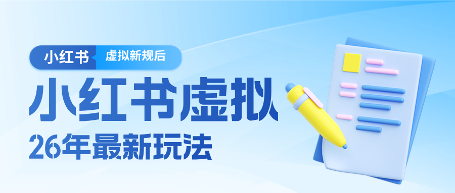 26小红书虚拟新规落地后新玩法,把握新风向轻松日入600+-学链网创