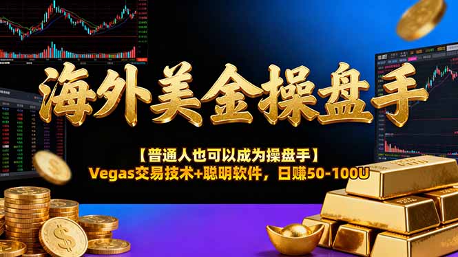 海外美金操盘手技术【普通人操盘手手册】Vegas交易技术+聪明软件,日赚50-100U-学链网创