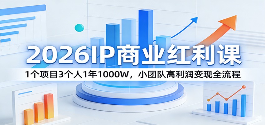 2026IP商业红利课：1个项目3个人1年1000W，小团队高利润变现全流程-学链网创