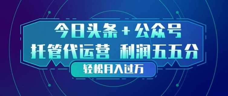 今日头条+公众号双重代运营模式，每天花费十分钟发布，单日稳定变现3张+【揭秘】-学链网创
