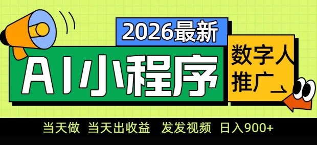 2026最新AI数字人小程序推广项目，当天做当天出收益，发发视频，日入9张【揭秘】-学链网创