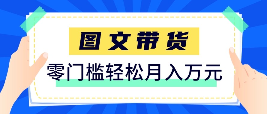 2026新手也能操作的带货玩法，用这个方法零门槛，轻松月入10000+-学链网创