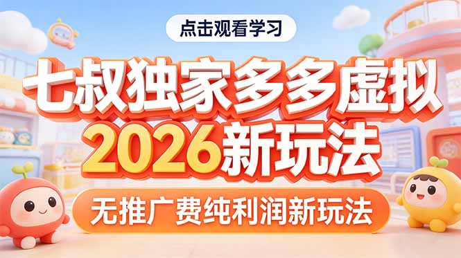 拼多多虚拟2026新玩法无推广费纯利润-学链网创