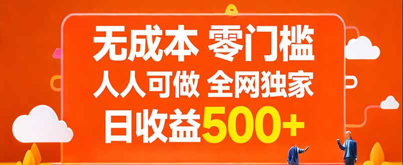 无成本，零门槛，人人可做，全网独家，真实日收益500+-学链网创