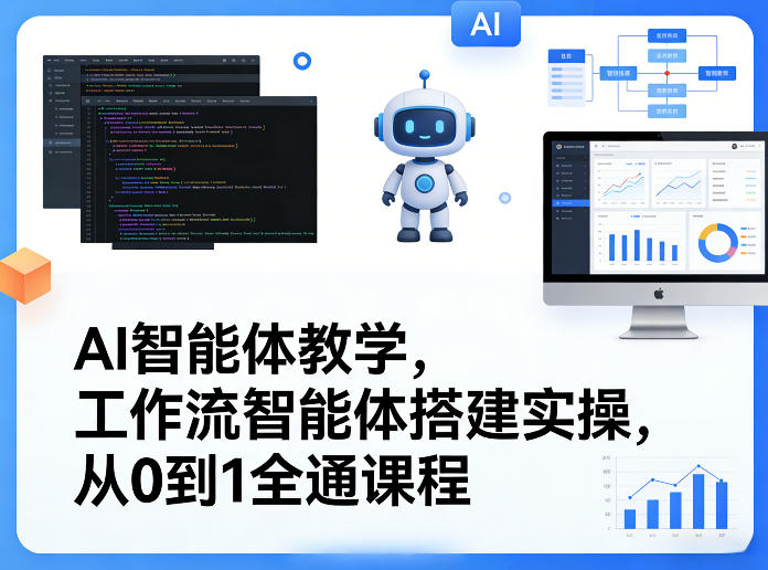 AI智能体教学，工作流智能体搭建实操，从0到1全通课程-学链网创