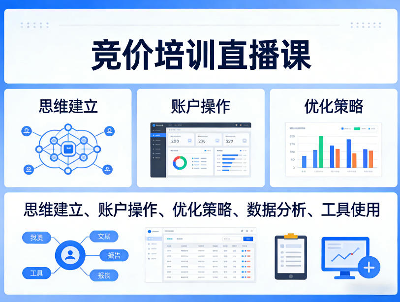 竞价培训直播课，覆盖思维建立、账户操作、优化策略、数据分析、工具使用等，全方位提升效果-学链网创