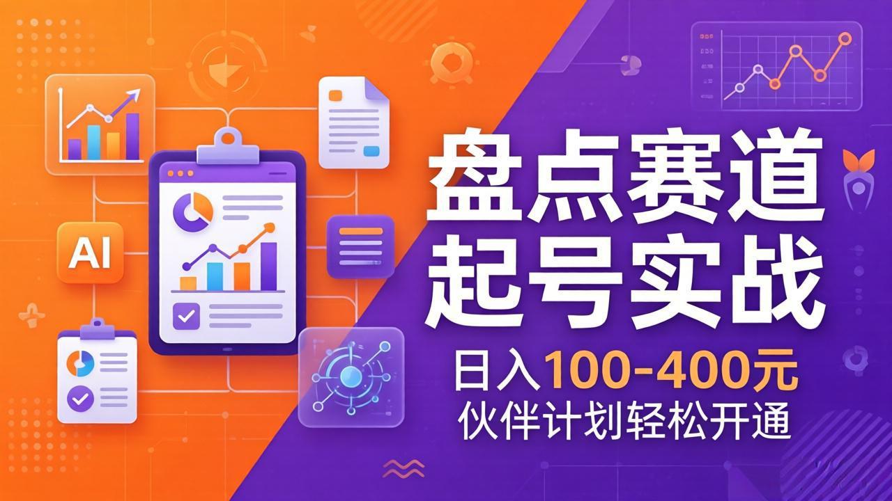 TOP盘点赛道起号实战：十大系列+AI文案+高清剪辑，日入100-400元伙伴计划轻松开通-学链网创