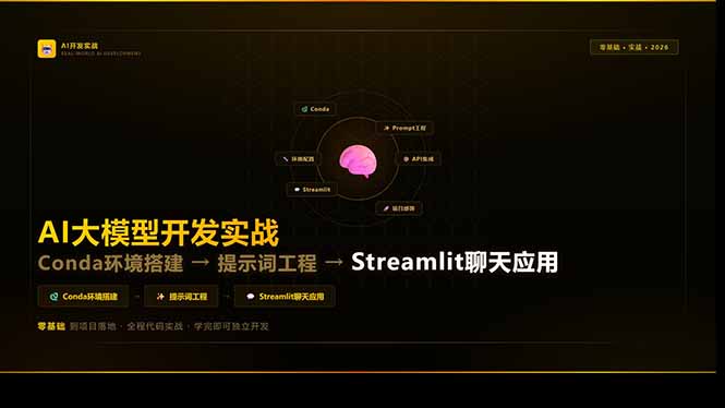 AI大模型开发实战：Conda环境搭建→提示词工程→Streamlit聊天应用，零基础到项目落地-学链网创