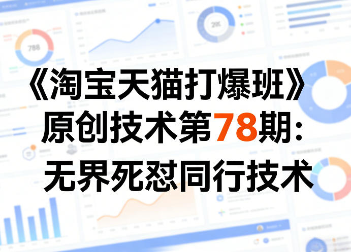 《淘宝天猫打爆班》原创技术第78期：无界死怼同行技术-学链网创