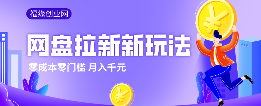 2026网盘拉新新玩法，手把手教你实操，零门槛零成本小白跟着操作也能月入千元-学链网创