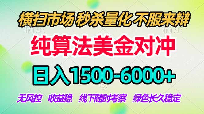 2026美金掘金新风口-纯算法对冲震撼上线！日入1500-6000+，长久合规稳健，轻松摆脱死工资-学链网创