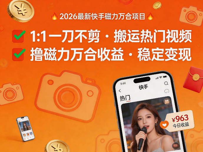 2026年最新快手磁力万合项目，1比1一刀不剪搬运热门视频，撸磁力万合收益-学链网创