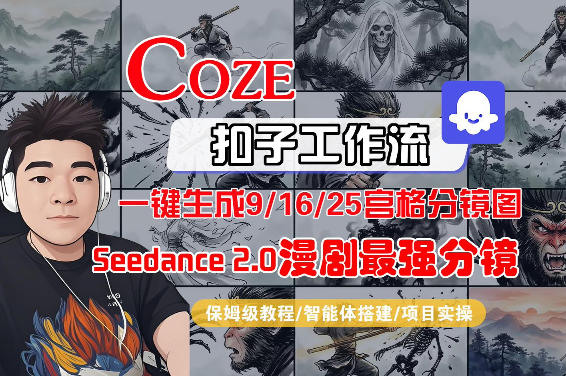 Coze智能体工作流一键生成AI漫剧最强分镜，9/16/25宫格分镜图，人物场景一致性保持，全流程保姆级教学-学链网创