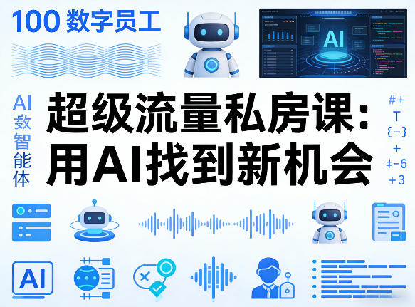 你的AI数字员工100个智能体，超级流量私房课，用AI找到新机会-学链网创