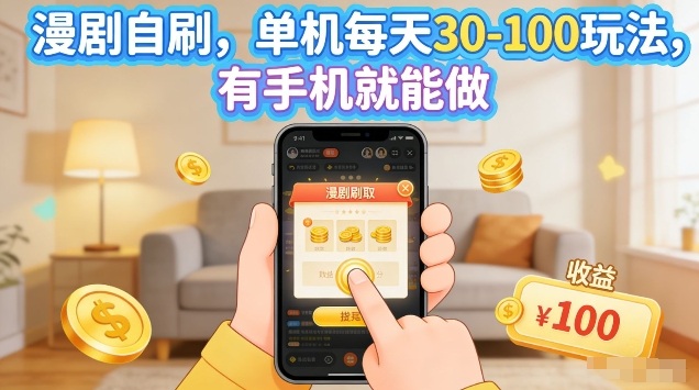 漫剧自刷玩法，单机每天30-100玩法，有手机就能做，可矩阵放大【揭秘】-学链网创