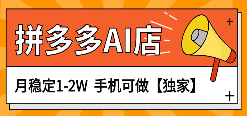独家项目，拼多多虚拟AI店，月稳定1-2W，手机可做-学链网创