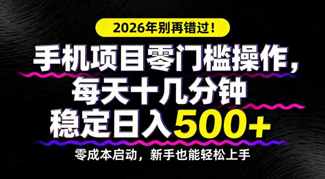 2026年别再错过！手机项目零门槛操作，每天十几分钟稳定日入500+-学链网创