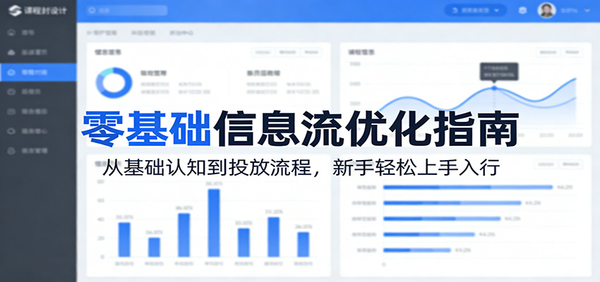 零基础信息流优化指南:从基础认知到投放流程,新手轻松上手入行-学链网创