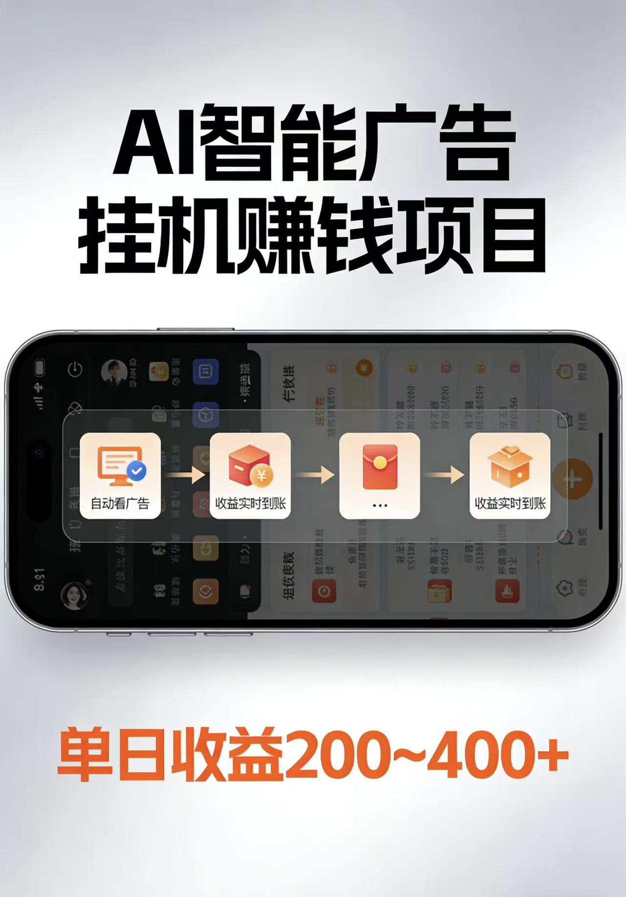 AI智能挂机看广告，每日稳定收益200-400+-学链网创