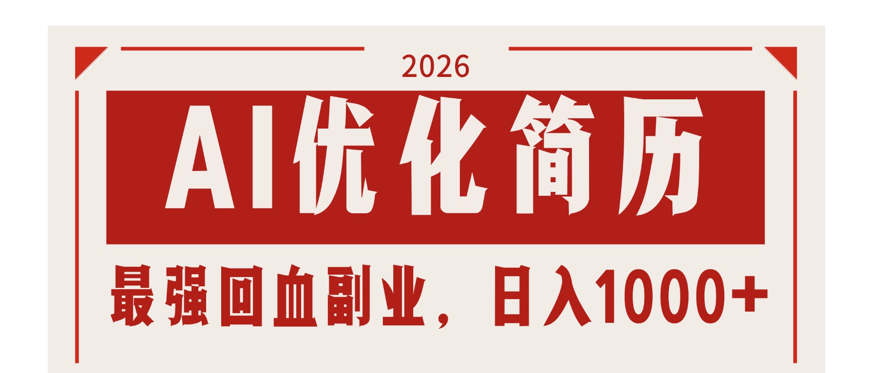 AI优化简历：2026最强回血副业，日入1000+！稳定不求人-学链网创