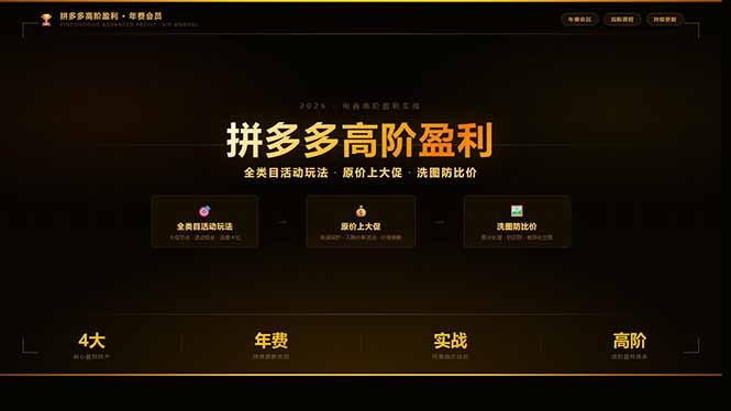拼多多高阶盈利年费会员：全类目活动玩法、原价上大促、洗图防比价等核心盈利技术(更新26年3月-学链网创