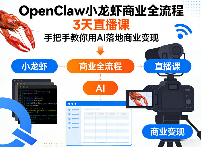 OpenClaw小龙虾商业全流程3天直播课，手把手教你用AI落地商业变现-学链网创