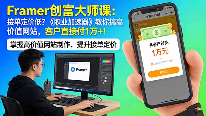 Framer 创富大师课：接单定价低？《职业加速器》教你搞高价值网站，客户直接付 1 万 +-学链网创
