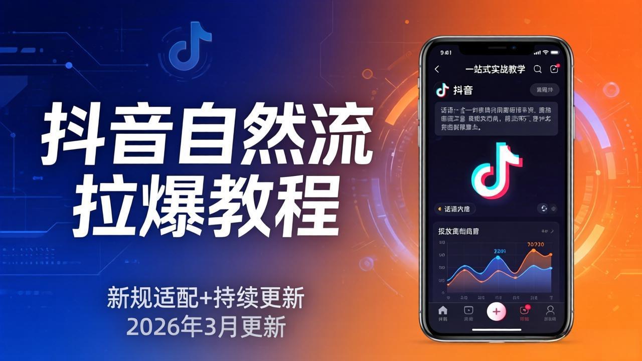 抖音自然流拉爆教程：新规适配+持续更新，话术+投放+起号一站式实战教学(更新26年3月-学链网创