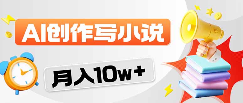 2026风口项目AI写小说 轻松实现月入10w+-学链网创