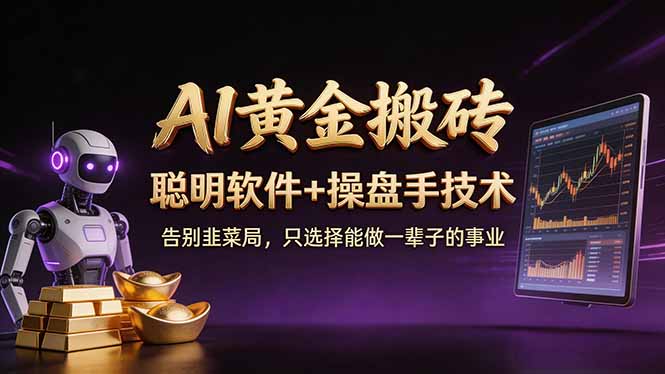 A1黄金搬砖 聪明软件+操盘手技术 告别韭菜局，小白也可以轻松上手日赚50-100U-学链网创
