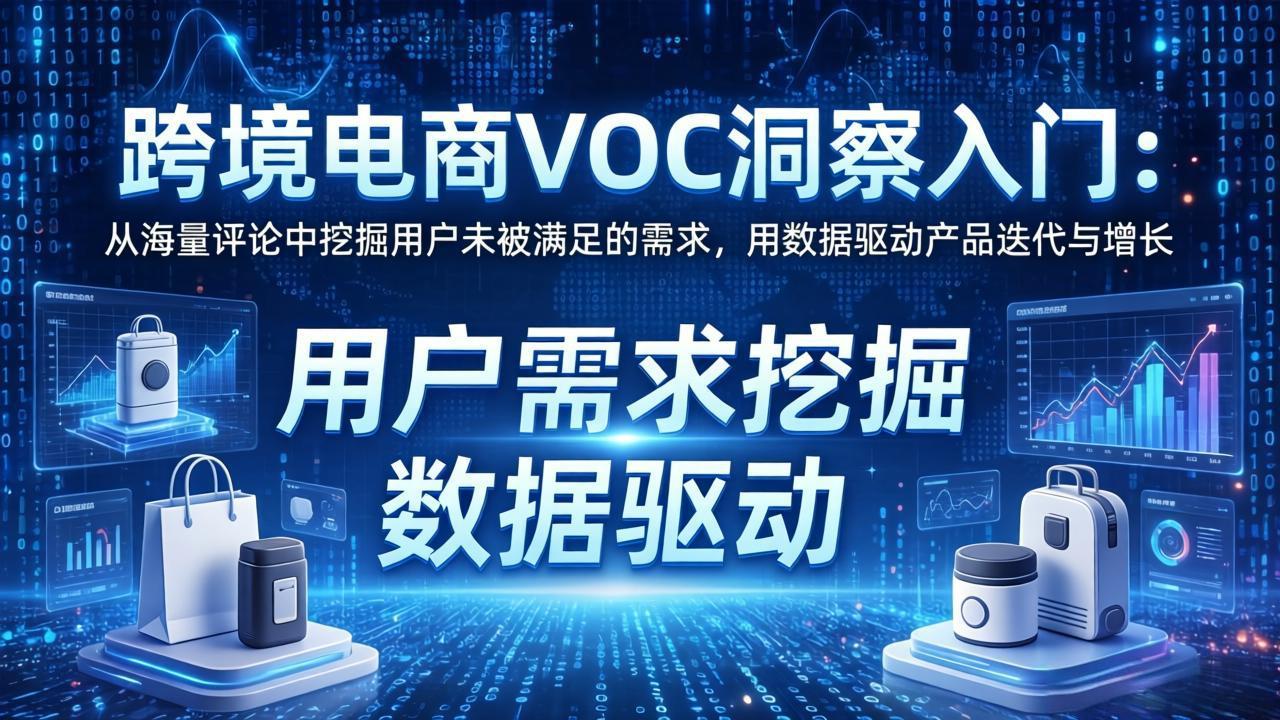 跨境电商VOC洞察入门：从海量评论中挖掘用户未被满足的需求，用数据驱动产品迭代与增长-学链网创