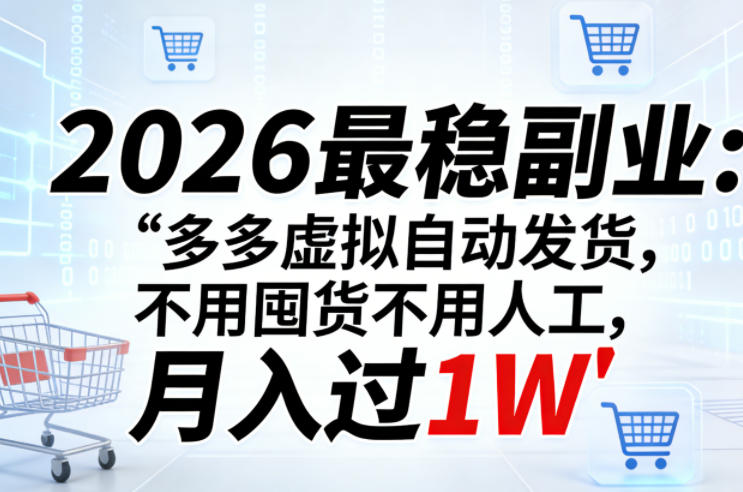 2026最稳副业:多多虚拟自动发货,不用囤货不用人工,月入过1W【揭秘】-学链网创