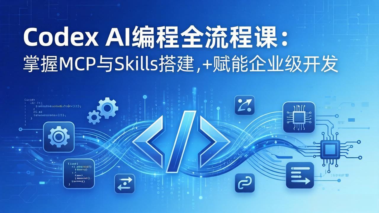 Codex AI编程全流程课:模块化教学+双项目实战,掌握MCP与Skills搭建,赋能企业级开发-学链网创