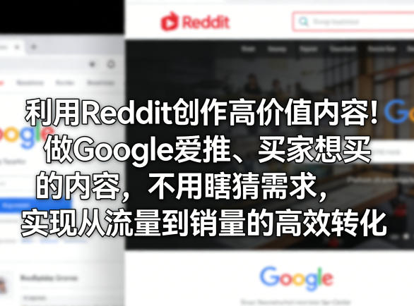 利用Reddit创作高价值内容!做Google爱推、买家想买的内容,不用瞎猜需求,实现从流量到销量的高效转化-学链网创
